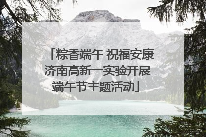 粽香端午 祝福安康 济南高新一实验开展端午节主题活动