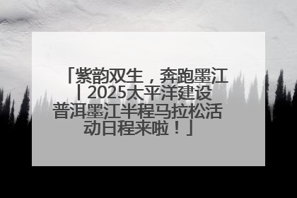 紫韵双生，奔跑墨江丨2025太平洋建设普洱墨江半程马拉松活动日程来啦！