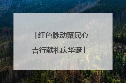 红色脉动聚民心 吉行献礼庆华诞