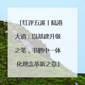 红评五溪丨陆港大道：以基建升级之笔，书鹤中一体化理念革新之章