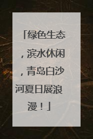 绿色生态，滨水休闲，青岛白沙河夏日展浪漫！