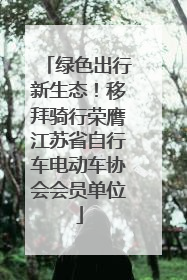 绿色出行新生态！移拜骑行荣膺江苏省自行车电动车协会会员单位