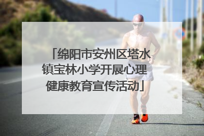 绵阳市安州区塔水镇宝林小学开展心理健康教育宣传活动