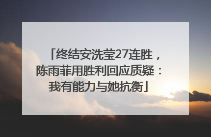终结安洗莹27连胜，陈雨菲用胜利回应质疑：我有能力与她抗衡