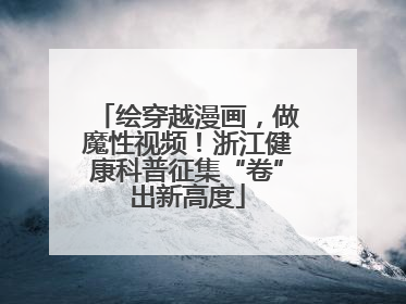 绘穿越漫画，做魔性视频！浙江健康科普征集“卷”出新高度