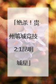绝杀！贵州筑城竞技2:1昆明城星