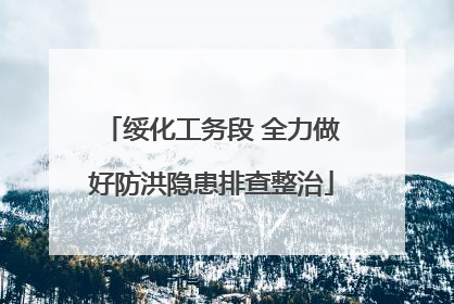 绥化工务段 全力做好防洪隐患排查整治