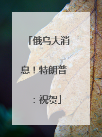俄乌大消息！特朗普：祝贺