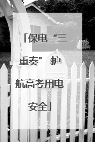 保电“三重奏” 护航高考用电安全