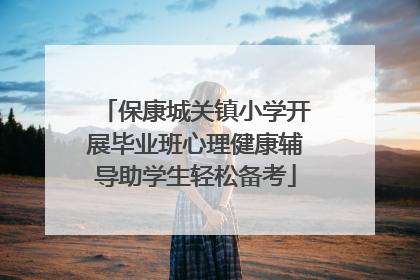 保康城关镇小学开展毕业班心理健康辅导助学生轻松备考