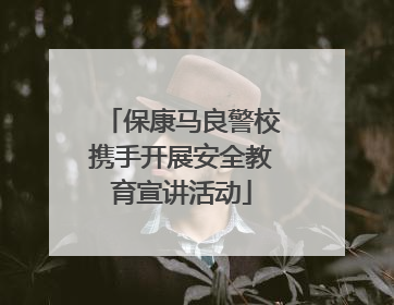 保康马良警校携手开展安全教育宣讲活动