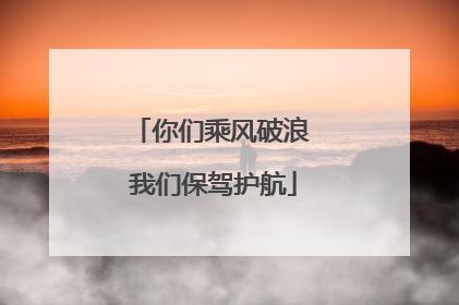 你们乘风破浪 我们保驾护航