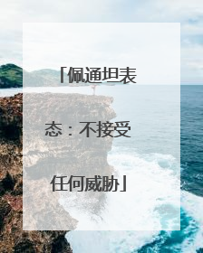 佩通坦表态：不接受任何威胁