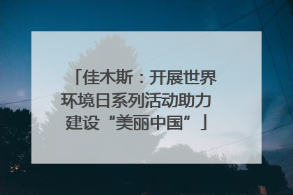 佳木斯：开展世界环境日系列活动助力建设“美丽中国”
