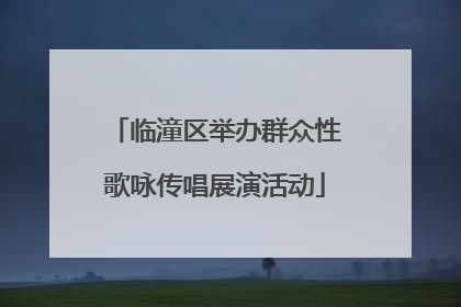 临潼区举办群众性歌咏传唱展演活动