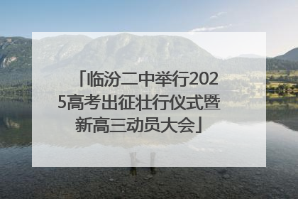 临汾二中举行2025高考出征壮行仪式暨新高三动员大会