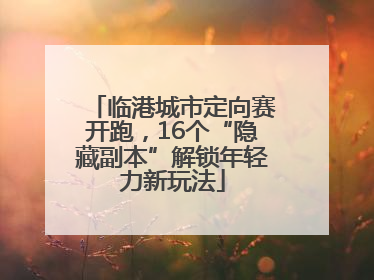 临港城市定向赛开跑，16个“隐藏副本”解锁年轻力新玩法