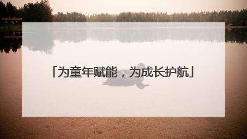 为童年赋能，为成长护航