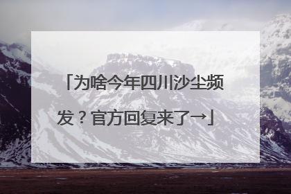 为啥今年四川沙尘频发？官方回复来了→