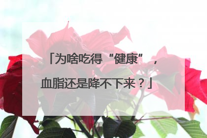 为啥吃得“健康”，血脂还是降不下来？
