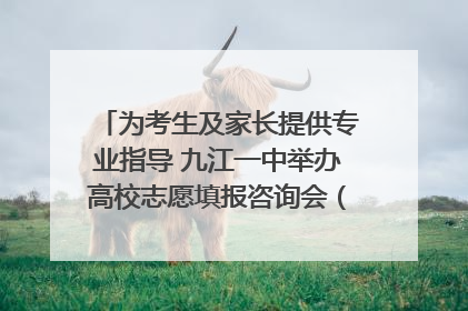 为考生及家长提供专业指导 九江一中举办高校志愿填报咨询会（组图｜视频）