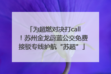为超燃对决打call！苏州金龙蔚蓝公交免费接驳专线护航“苏超”