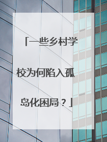 一些乡村学校为何陷入孤岛化困局？