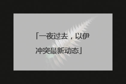 一夜过去，以伊冲突最新动态