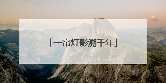 一帘灯影溯千年