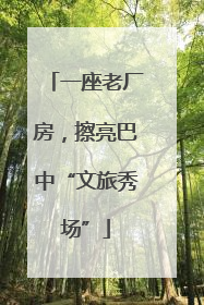一座老厂房，擦亮巴中“文旅秀场”