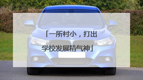 一所村小，打出学校发展精气神