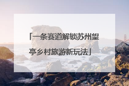 一条赛道解锁苏州望亭乡村旅游新玩法