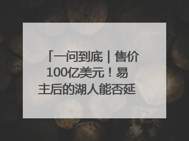 一问到底｜售价100亿美元！易主后的湖人能否延续传奇？