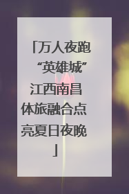 万人夜跑“英雄城” 江西南昌体旅融合点亮夏日夜晚