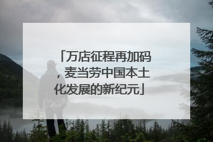 万店征程再加码，麦当劳中国本土化发展的新纪元