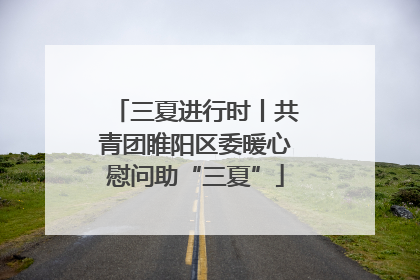 三夏进行时丨共青团睢阳区委暖心慰问助“三夏”