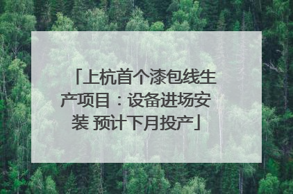 上杭首个漆包线生产项目：设备进场安装 预计下月投产
