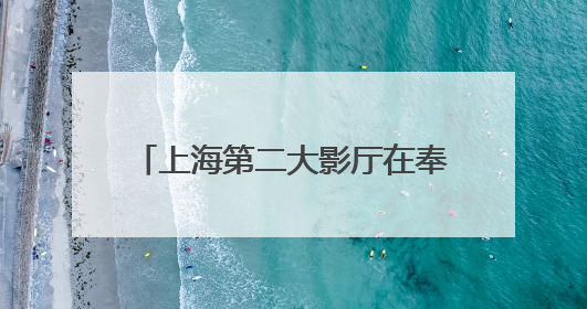 上海第二大影厅在奉贤，除了电影节展映还可以看露天电影