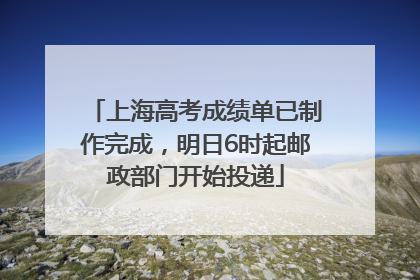 上海高考成绩单已制作完成，明日6时起邮政部门开始投递