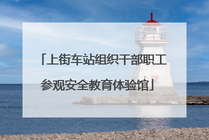 上街车站组织干部职工参观安全教育体验馆