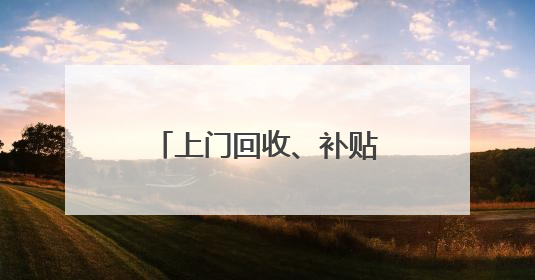 上门回收、补贴加码 青海农机报废“加速跑”