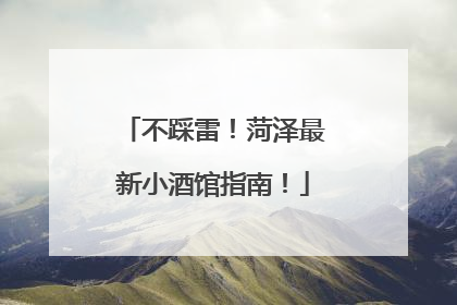 不踩雷！菏泽最新小酒馆指南！