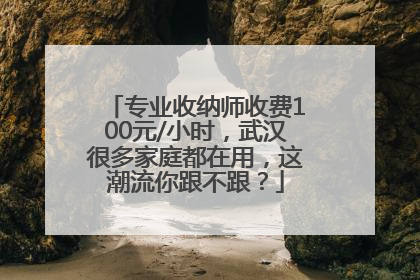 专业收纳师收费100元/小时，武汉很多家庭都在用，这潮流你跟不跟？