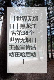 世界无烟日｜黑龙江省第38个世界无烟日主题宣传活动在哈启动