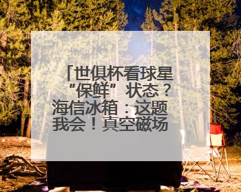 世俱杯看球星“保鲜”状态？海信冰箱：这题我会！真空磁场上场！