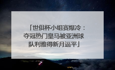世俱杯小组赛爆冷：夺冠热门皇马被亚洲球队利雅得新月逼平