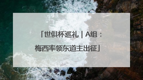世俱杯巡礼｜A组：梅西率领东道主出征
