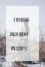 世俱杯淘汰赛对阵出炉