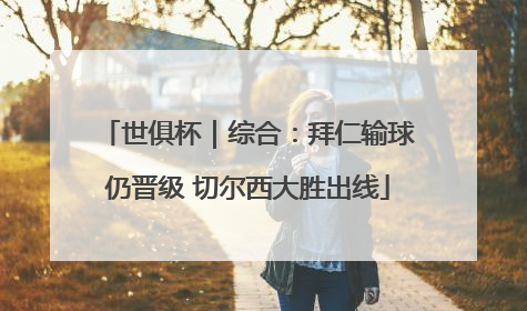 世俱杯｜综合：拜仁输球仍晋级 切尔西大胜出线