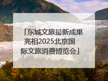 东城文旅最新成果亮相2025北京国际文旅消费博览会